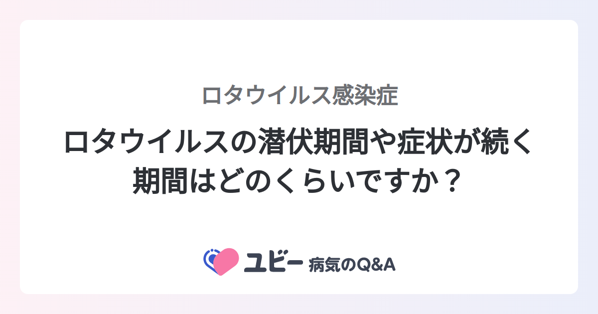  KPCの潜伏期間はどれくらいですか?