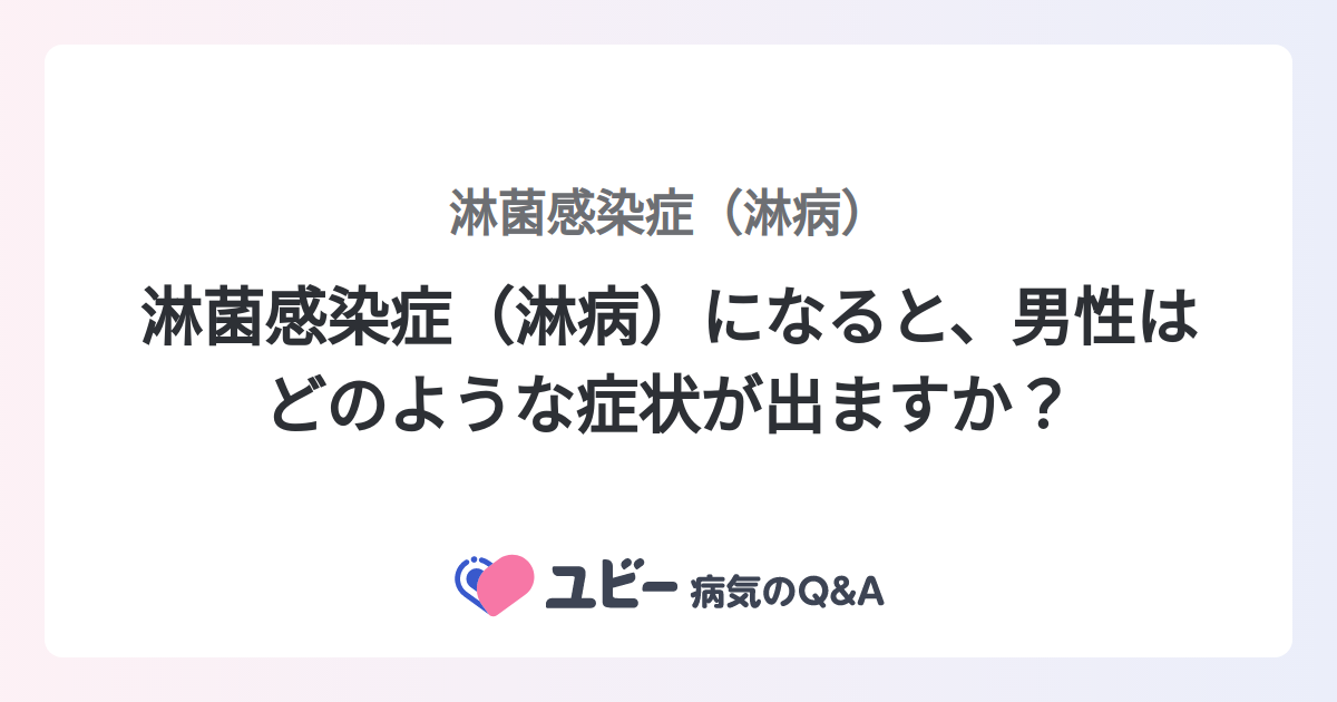 淋病がどのように現れるか