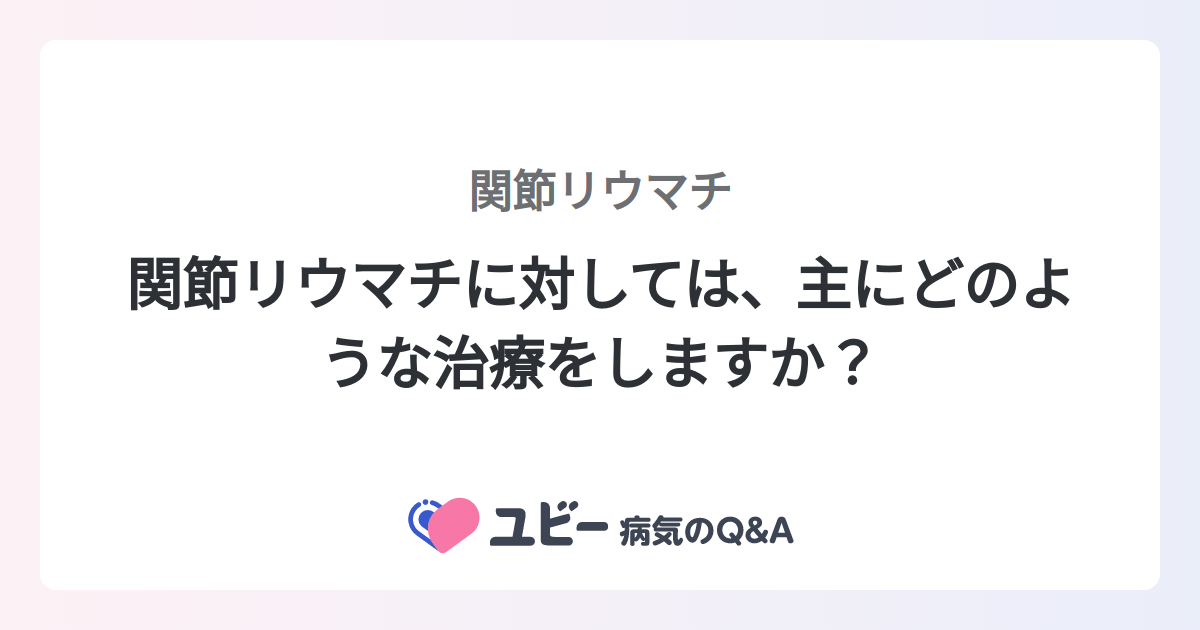 特定の関節リウマチ治療薬が他の病気に問題を引き起こす可能性はありますか?