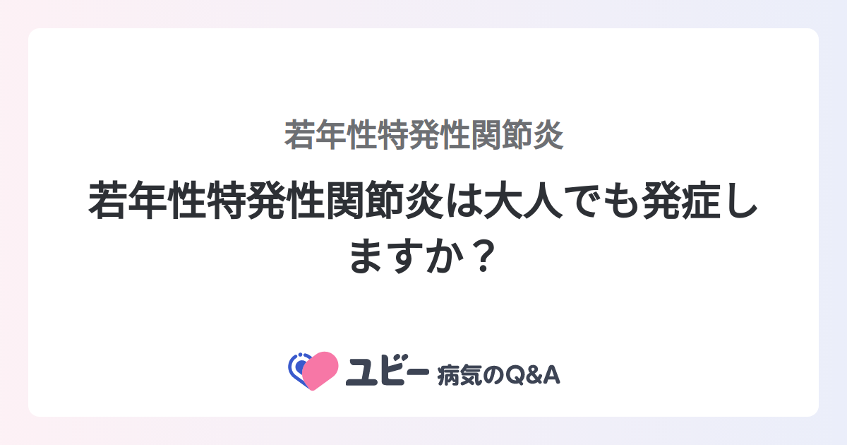 全身性若年性関節炎はどのくらい一般的ですか?