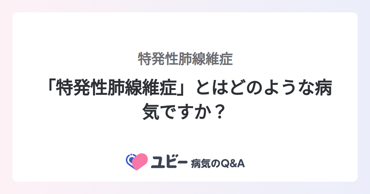 「特発性肺線維症」とはどのような病気ですか？ ｜特発性肺線維症 症状検索エンジン「ユビー」