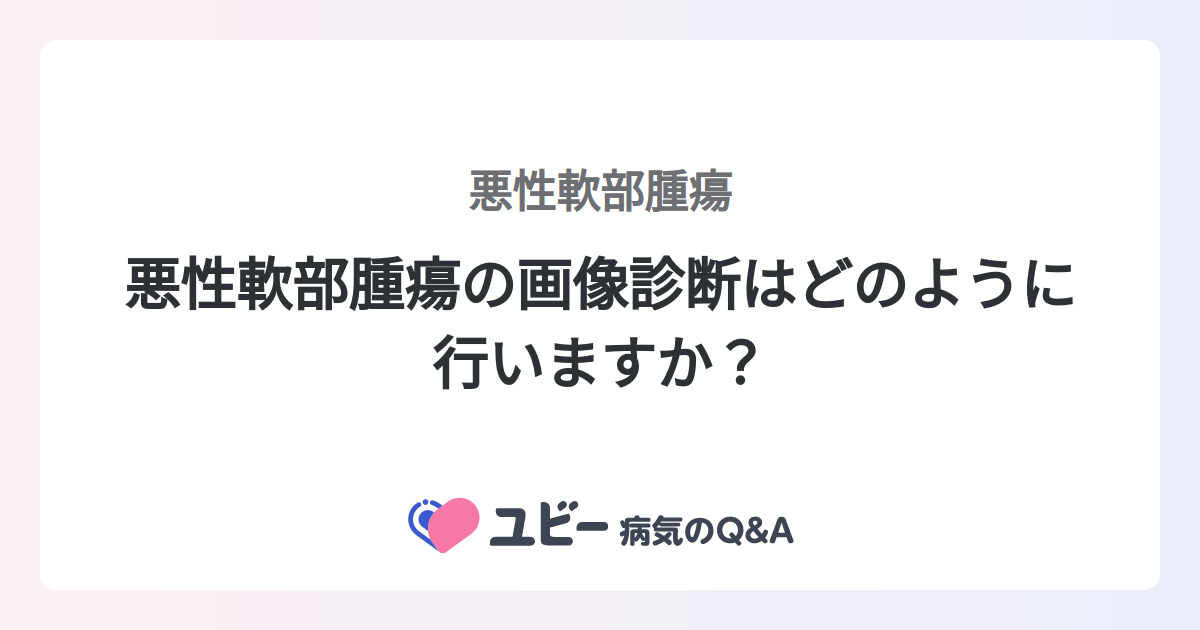 悪性軟部腫瘍の画像診断はどのように行いますか？ ｜悪性軟部腫瘍