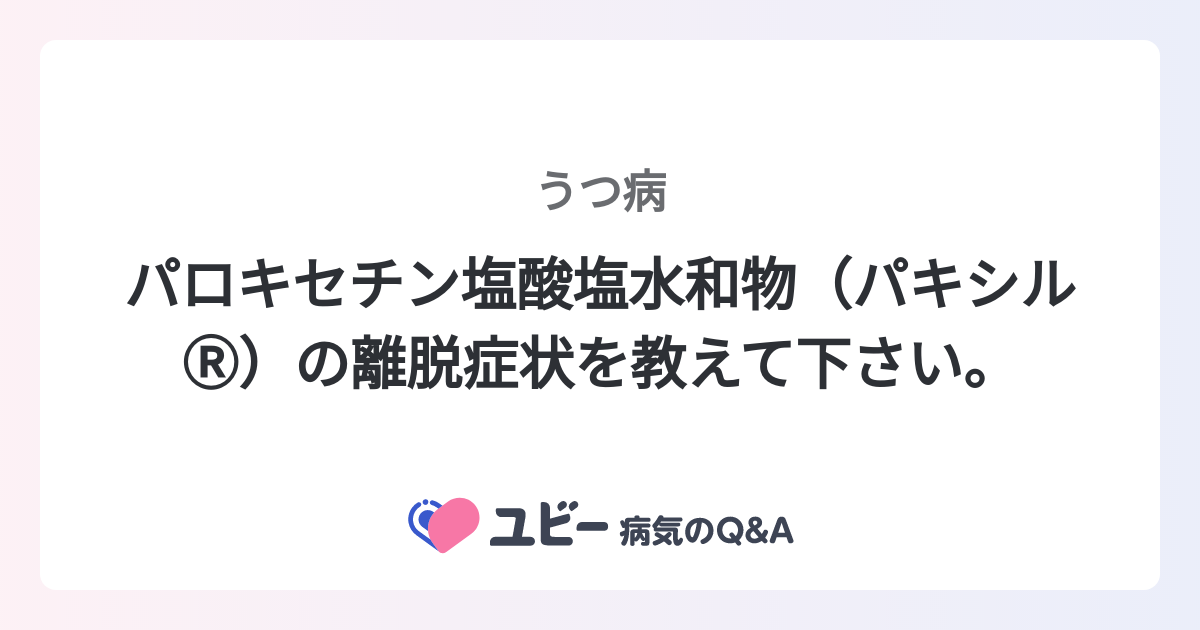 パロキセチンの脳皮塩化物のブリー