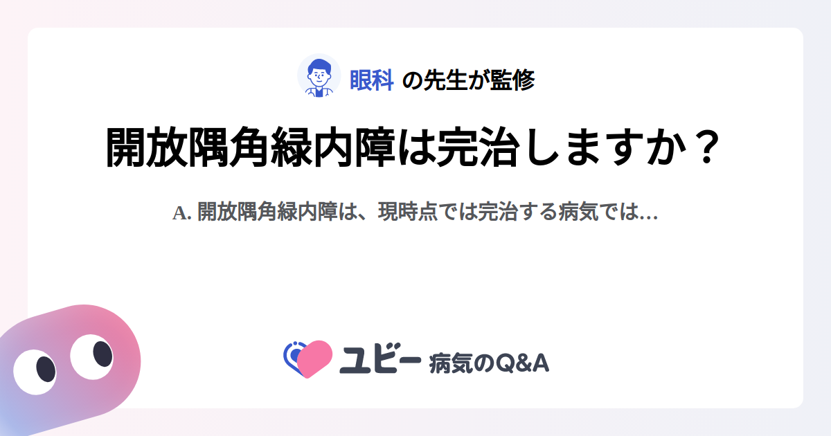 開放隅角緑内障は完治しますか? |開放隅角緑内障 | 症状検索エンジン「ユビー」