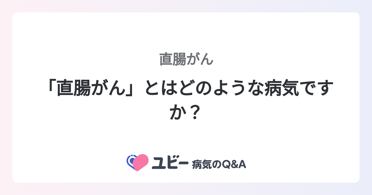 直腸がんの今後の見通しはどうなるのでしょうか？