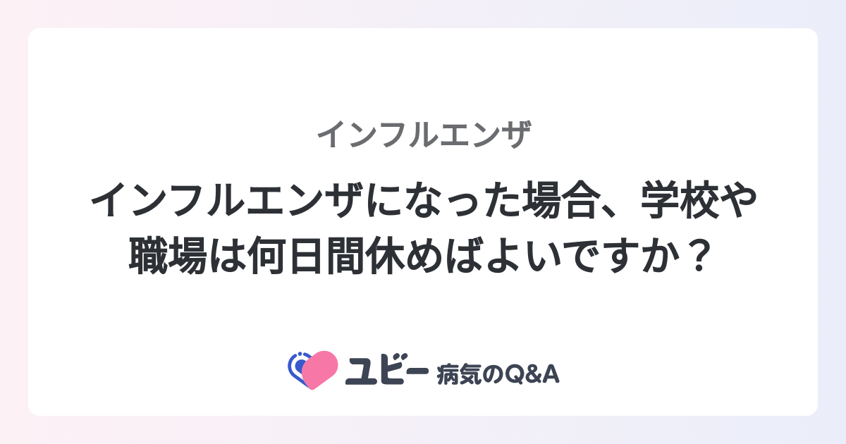 インフルエンザになった場合、学校や職場は何日間休めばよいですか？ ｜インフルエンザ