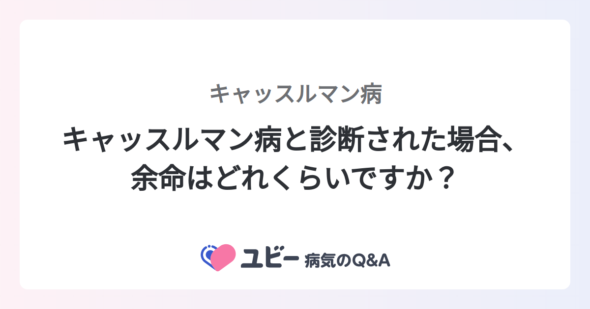 キャッスルマン病と診断された場合、余命はどれくらいですか