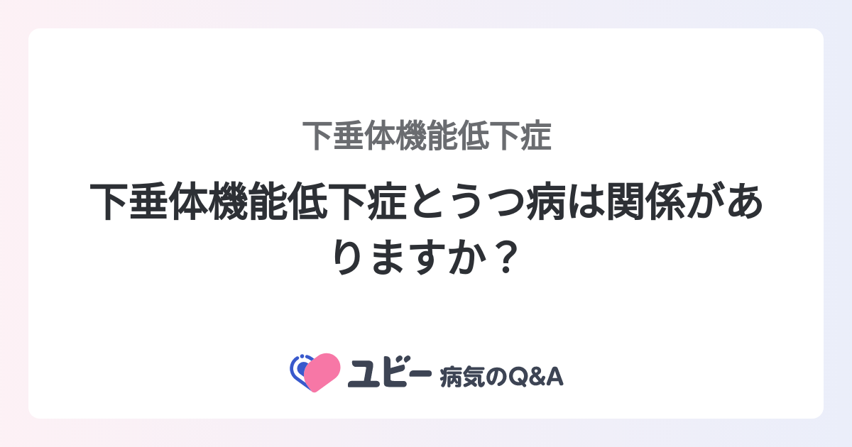 下垂体機能低下症とうつ病は関係がありますか？ ｜下垂体機能低下症