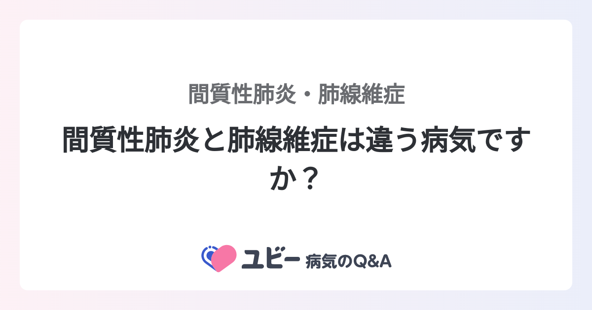 間質性肺炎と肺線維症は違う病気ですか？ ｜間質性肺炎・肺線維症