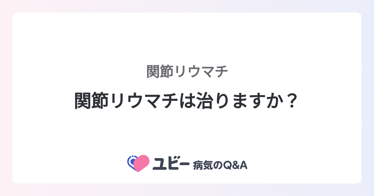 関節リウマチは治りますか？ ｜関節リウマチ