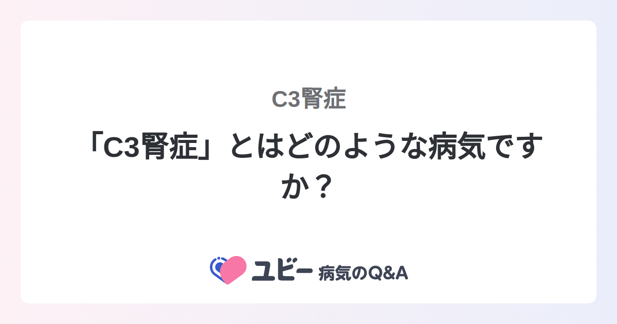 App Für Das Streamen Von Musik Codycross 「C3腎症」とはどのような病気ですか？ ｜C3腎症 | 症状検索エンジン「ユビー」