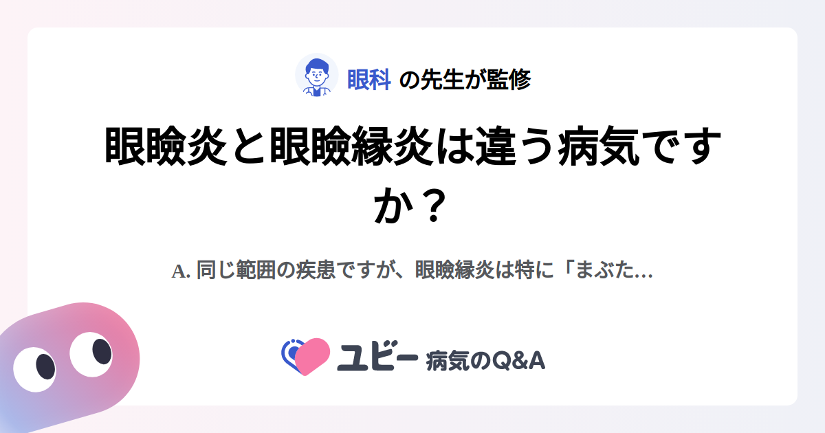 眼瞼炎と眼瞼縁炎は違う病気ですか？ ｜眼瞼炎 | 症状検索エンジン「ユビー」