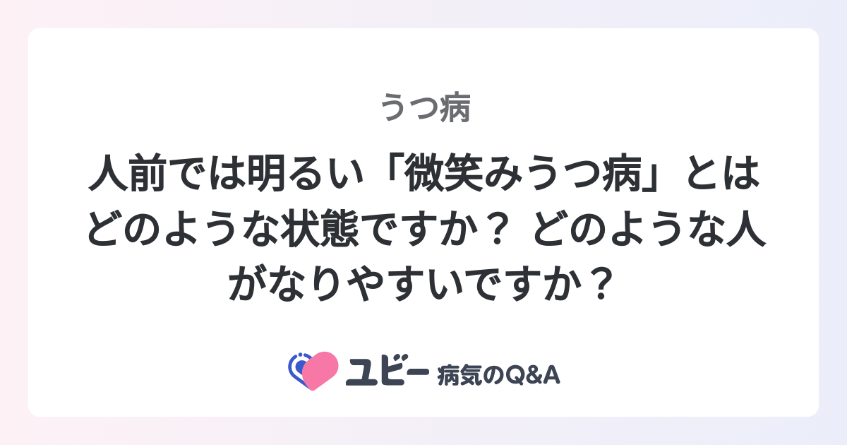 人前では明るい「微笑みうつ病」とはどのような状態ですか？ どのような人がなりやすいですか？ ｜うつ病