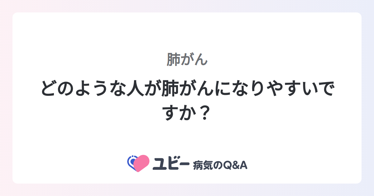 肺がんはどのようなものですか?