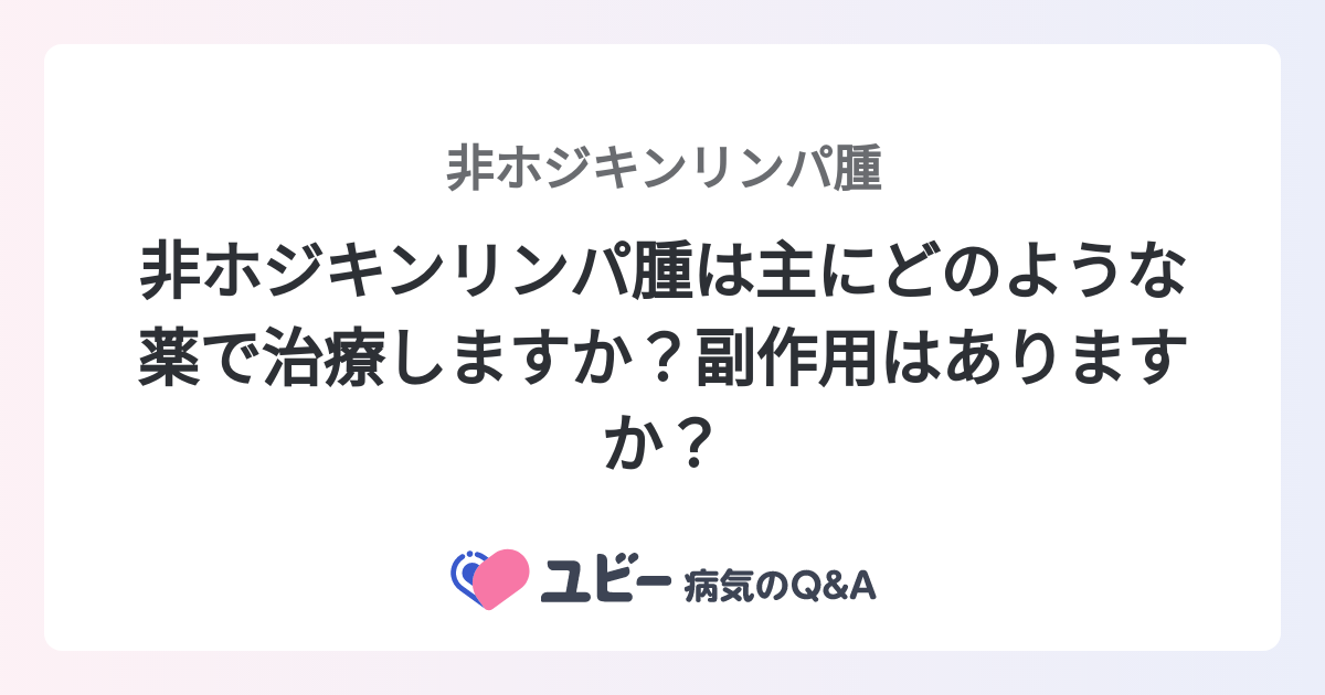 非ホジキンリンパ腫は主にどのような薬で治療しますか？副作用はありますか？ ｜非ホジキンリンパ腫