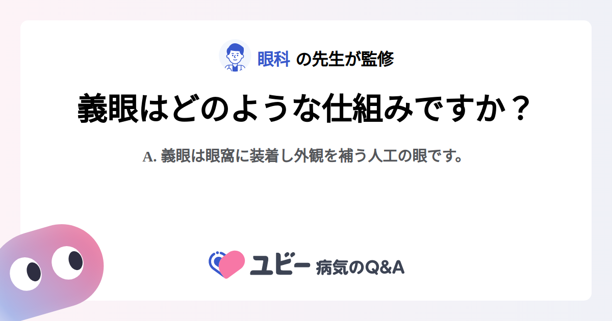 義眼はどのような仕組みですか? |義眼 | 症状検索エンジン「ユビー」