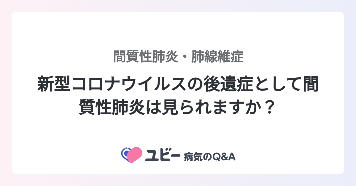 新型コロナウイルスの後遺症として間質性肺炎は見られますか？ ｜間質