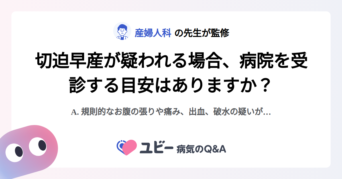 切迫早産が疑われる場合、病院を受診する目安はありますか? |切迫早産 | 症状検索エンジン「ユビー」