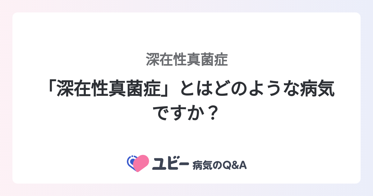 深在性真菌症」とはどのような病気ですか？ ｜深在性真菌症