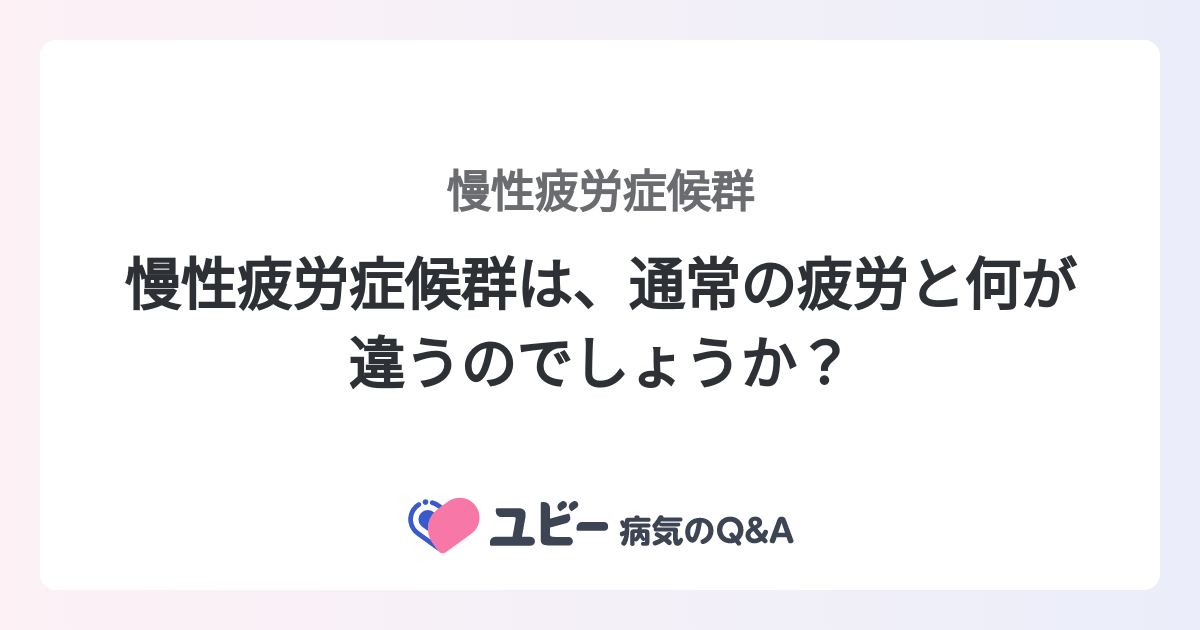 慢性疲労症候群は、通常の疲労と何が違うのでしょうか？ ｜慢性疲労症候群