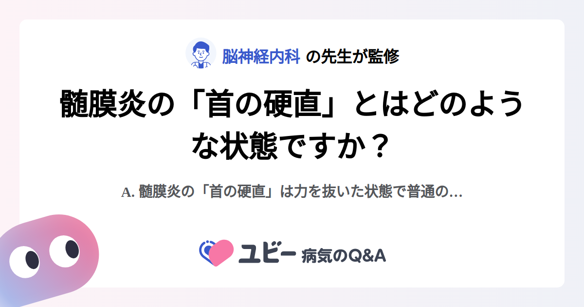 髄膜炎の「首の硬直」とはどのような状態ですか？ ｜髄膜炎 | 症状検索エンジン「ユビー」