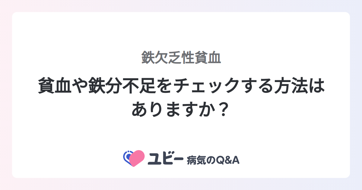 鉄欠乏症で医師の診察を受けるべき時期