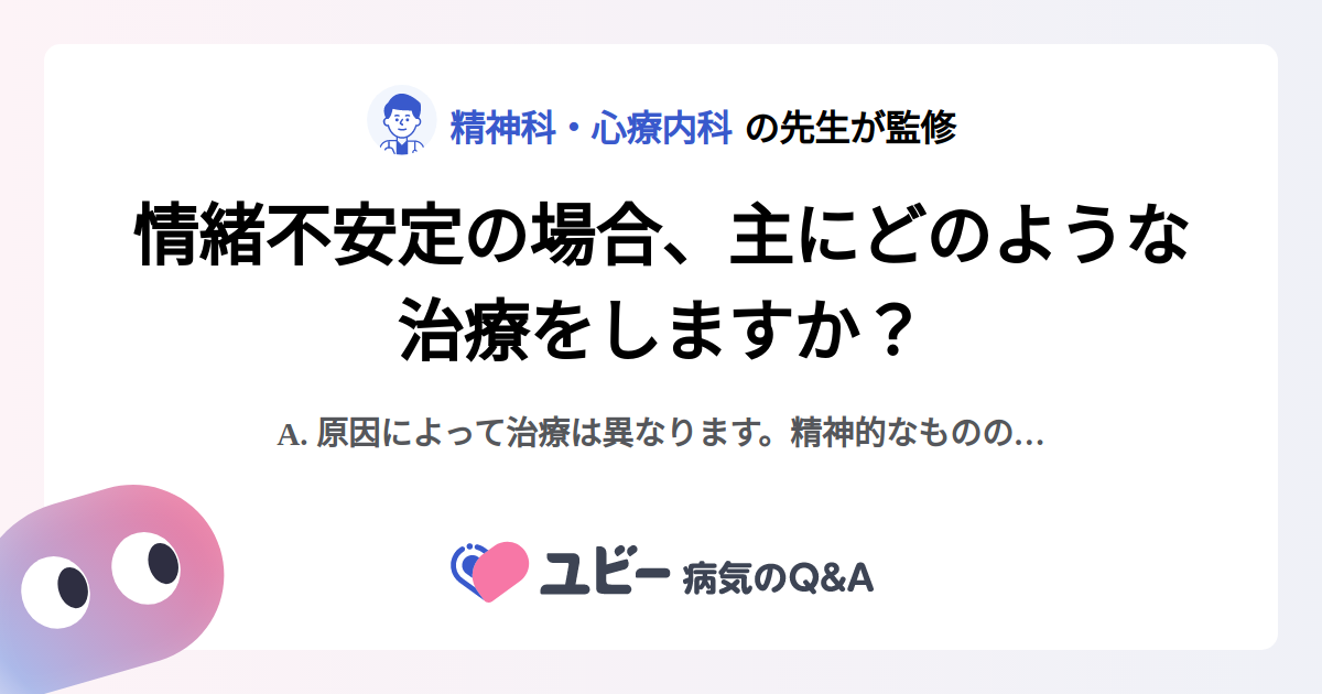 情緒不安定の場合、主にどのような治療をしますか? |情緒不安定 | 症状検索エンジン「ユビー」