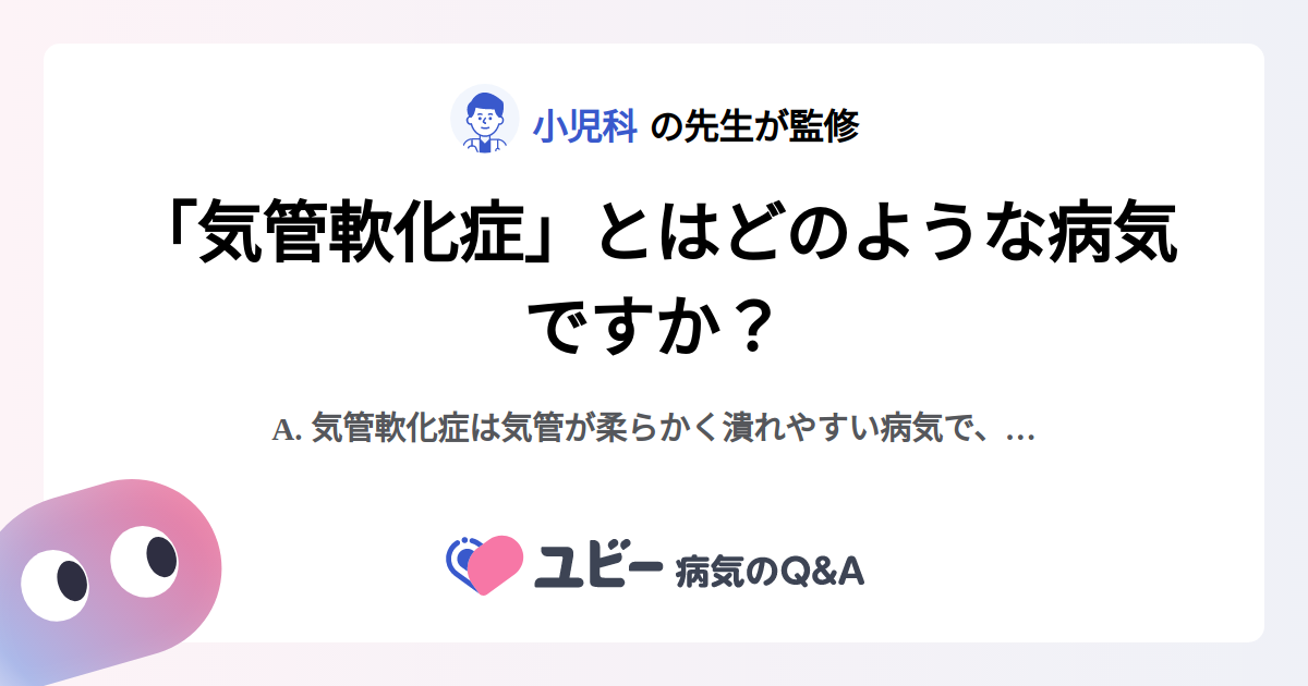 「気管軟化症」とはどのような病気ですか? |気管軟化症 | 症状検索エンジン「ユビー」