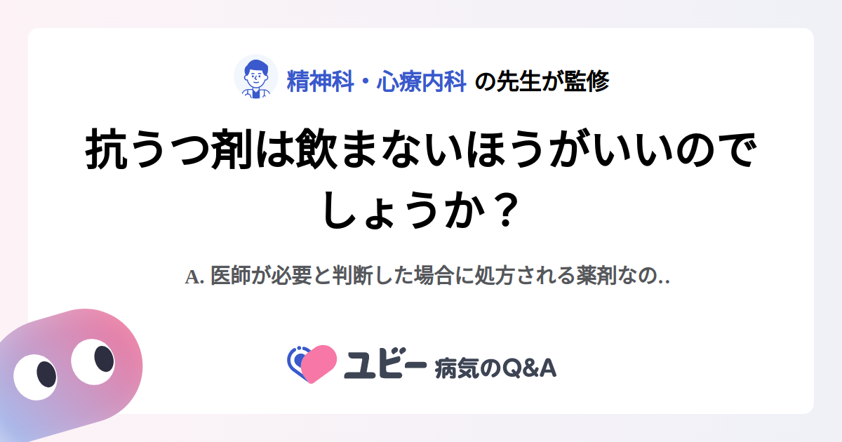 抗うつ剤は飲まないほうがいいのでしょうか？ ｜うつ病