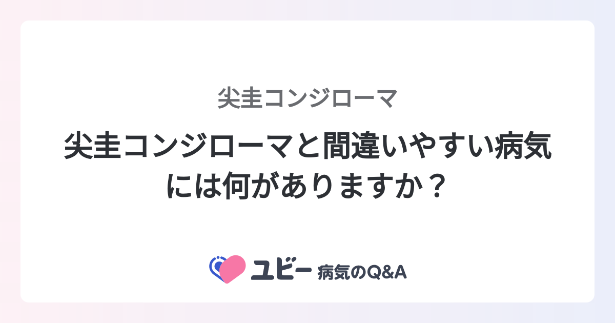 尖圭コンジローマと間違いやすい病気には何がありますか？ ｜尖圭コンジローマ