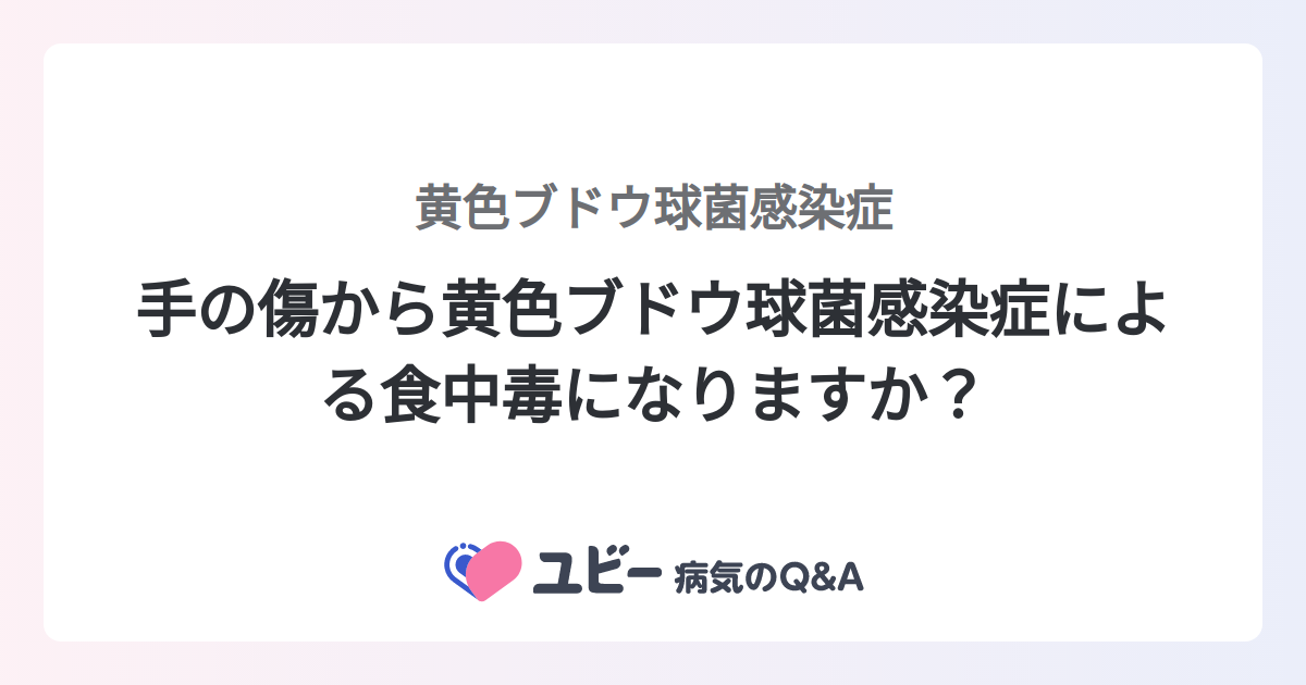 手の傷から黄色ブドウ球菌感染症による食中毒になりますか? |黄色ブドウ球菌感染症 | 症状検索エンジン「ユビー」