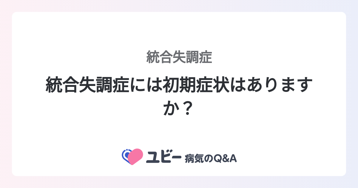 統合失調症には初期症状はありますか？ ｜統合失調症