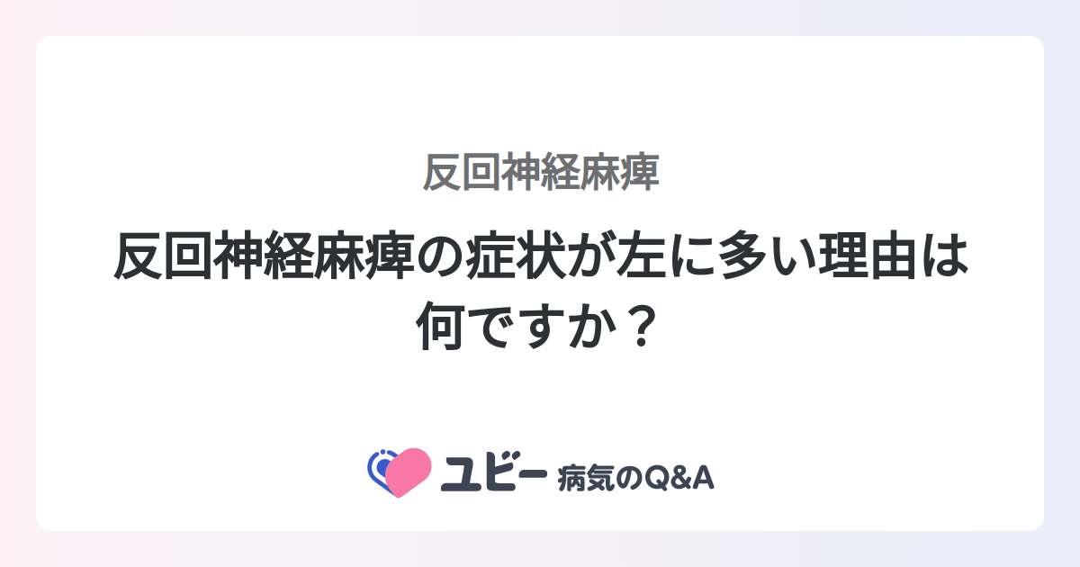 反回神経麻痺の症状が左に多い理由は何ですか? |反回神経麻痺 | 症状検索エンジン「ユビー」