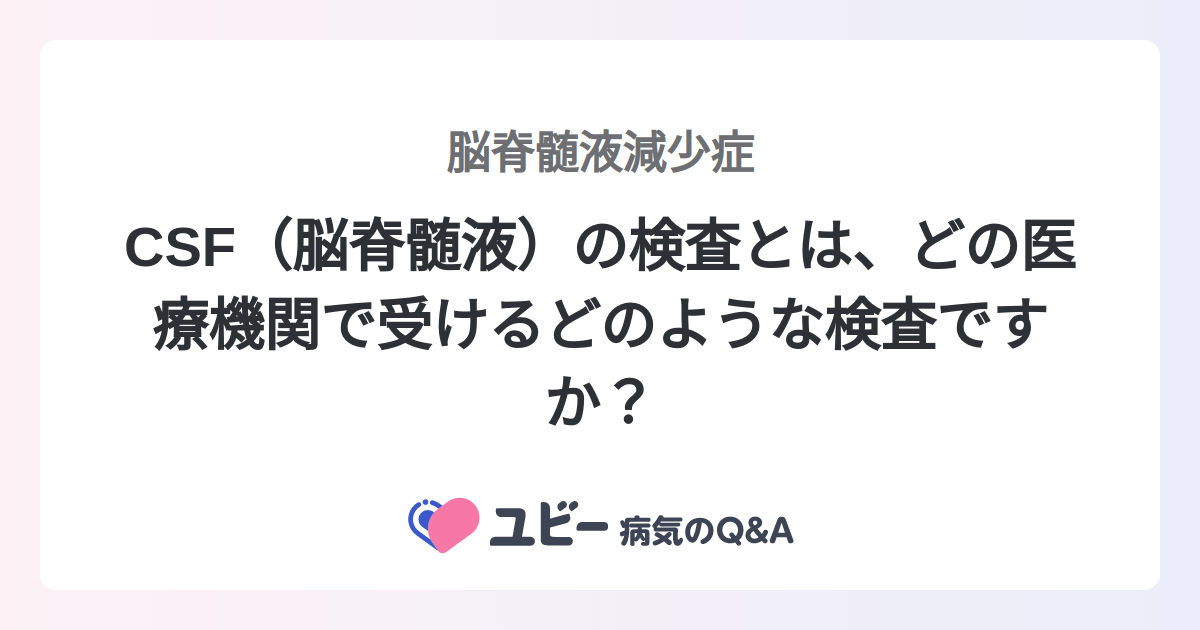 CSF（脳脊髄液）の検査とは、どの医療機関で受けるどのような検査です