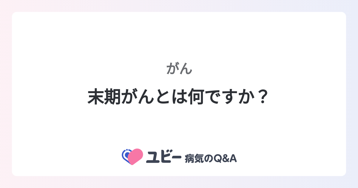 末期がんとは何ですか？ ｜がん