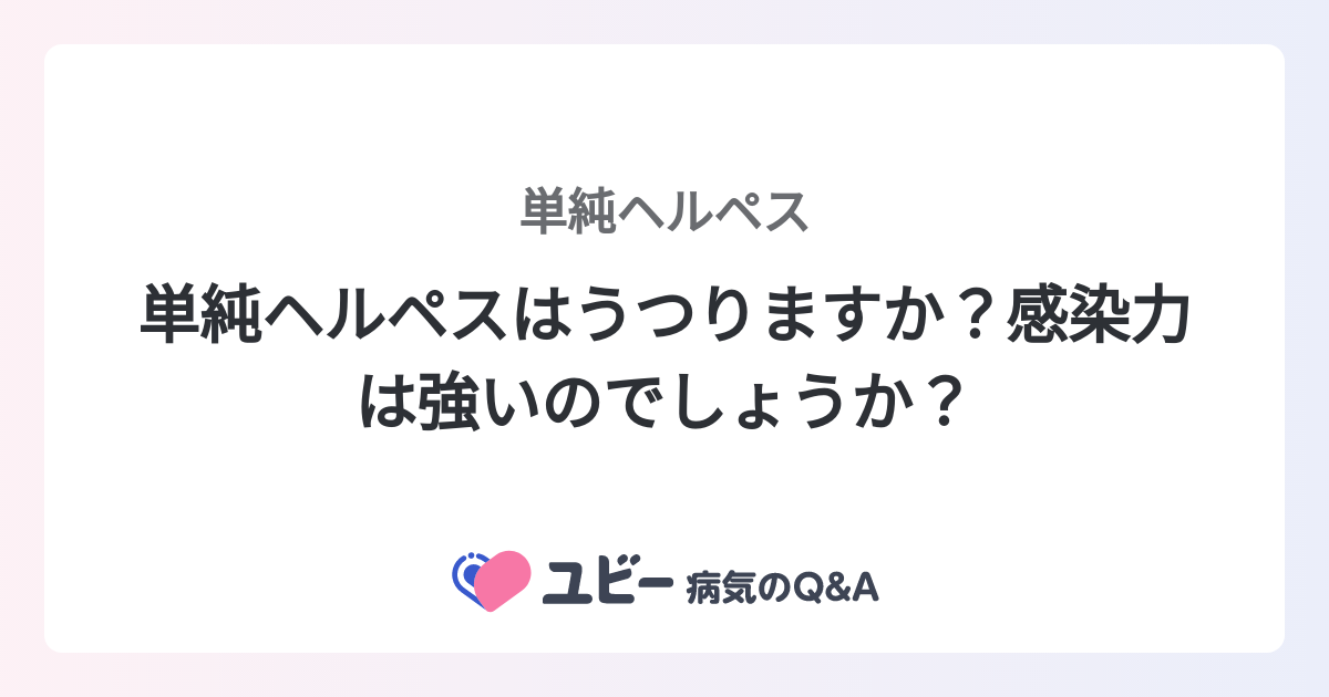 単純ヘルペスはうつりますか？感染力は強いのでしょうか？ ｜単純ヘルペス