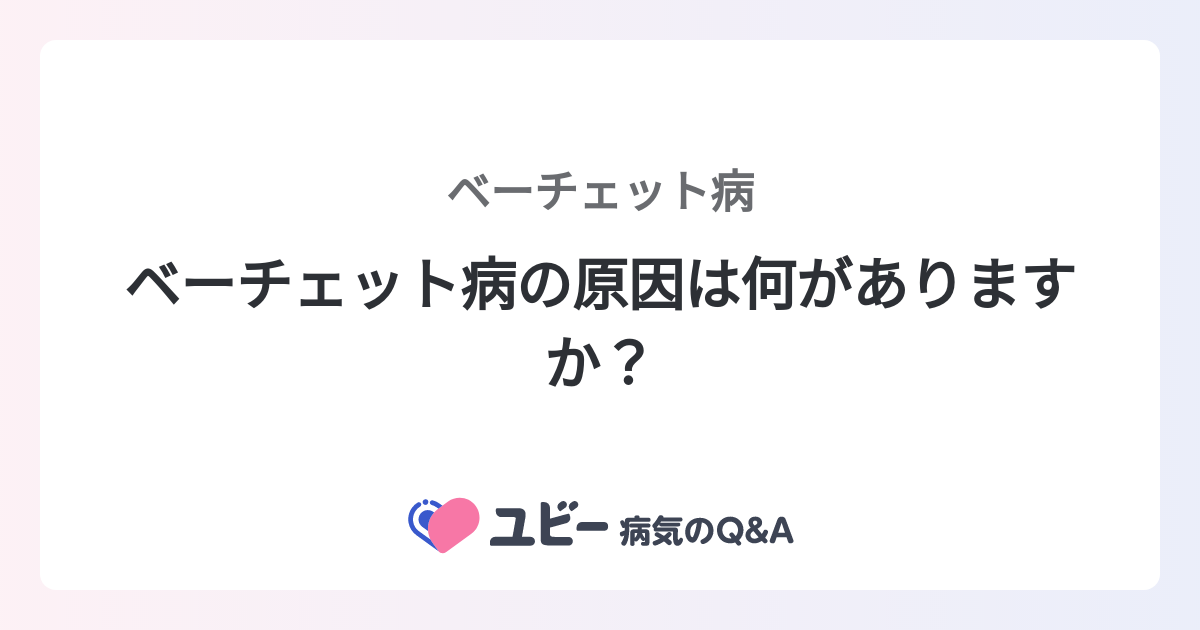 ベーチェット病の原因は何がありますか？ ｜ベーチェット病