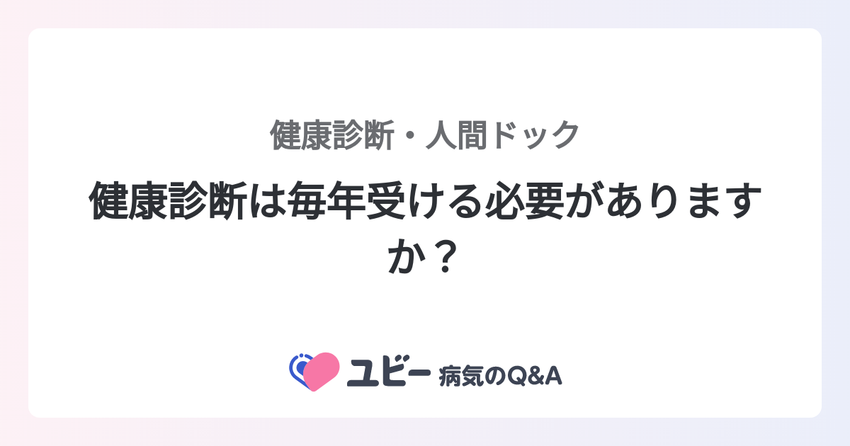 健康診断は毎年受けるべきですか？