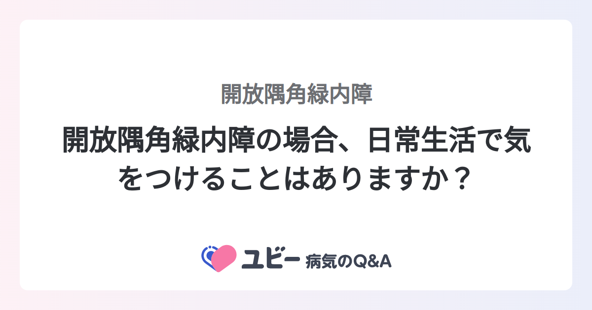 開放隅角緑内障の場合、日常生活で気をつけることはありますか