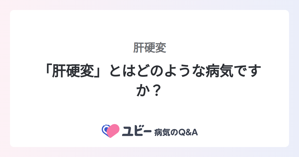 肝硬変と腹水に関するよくある質問