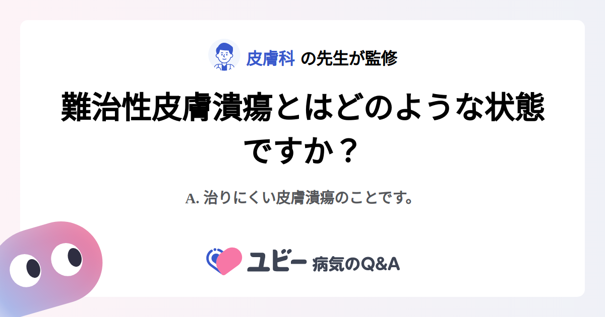 難治性皮膚潰瘍とはどのような状態ですか？ ｜皮膚潰瘍 | 症状検索エンジン「ユビー」