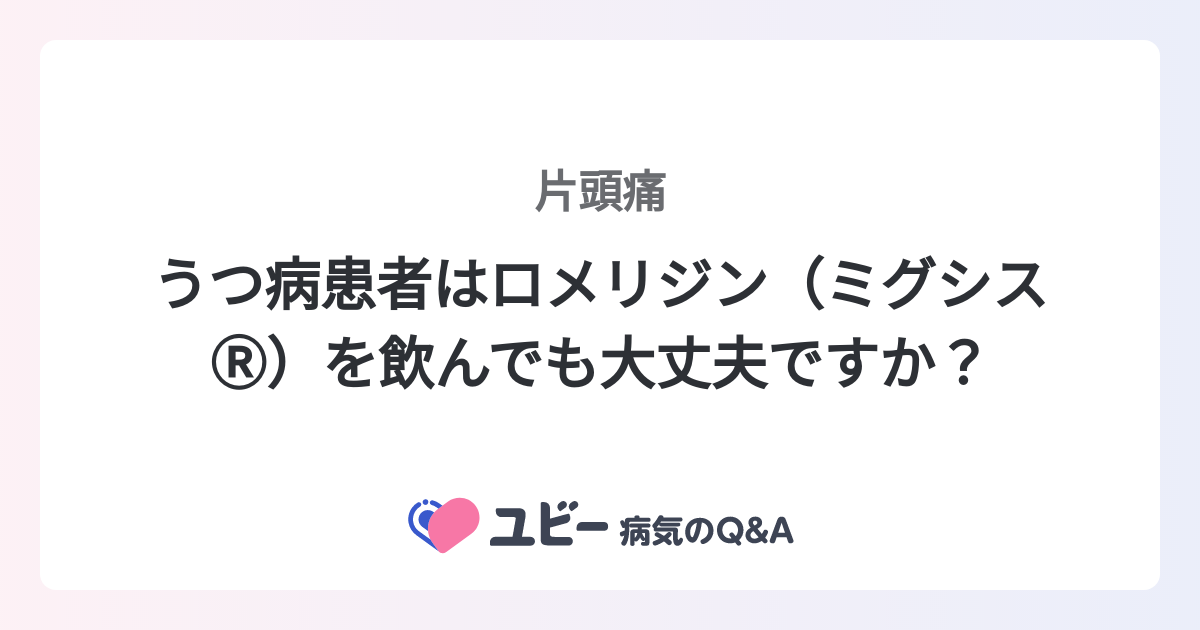 うつ病患者はロメリジン（ミグシスⓇ）を飲んでも大丈夫ですか？ ｜片頭痛