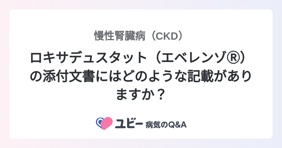 ロキサデュスタット（エベレンゾⓇ️）の添付文書にはどのような記載が 