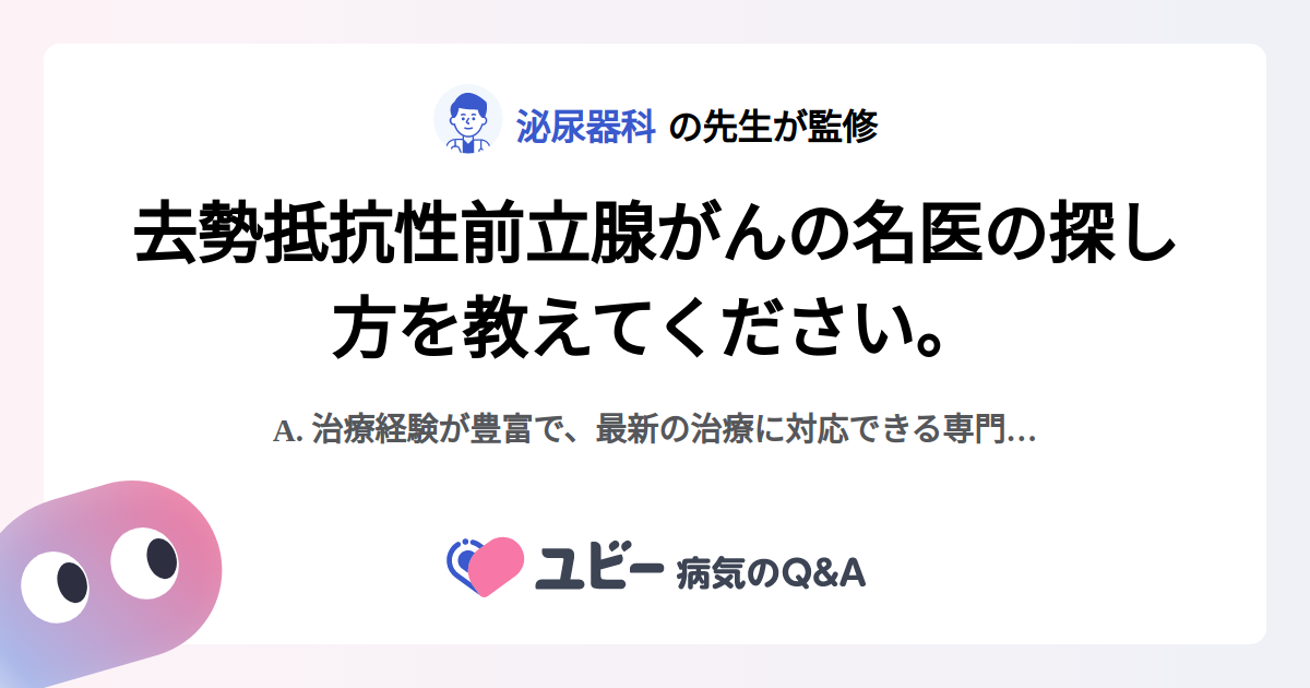 去勢抵抗性前立腺がんの名医の探し方を教えてください。 ｜去勢抵抗性