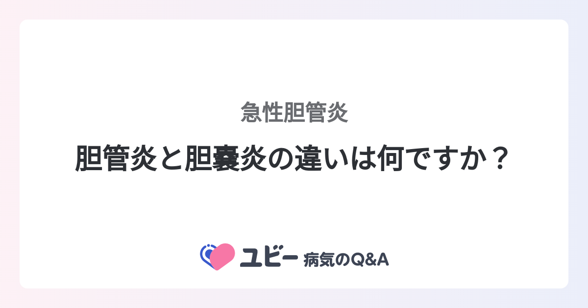 胆管炎と胆嚢炎の違いは何ですか？ ｜急性胆管炎