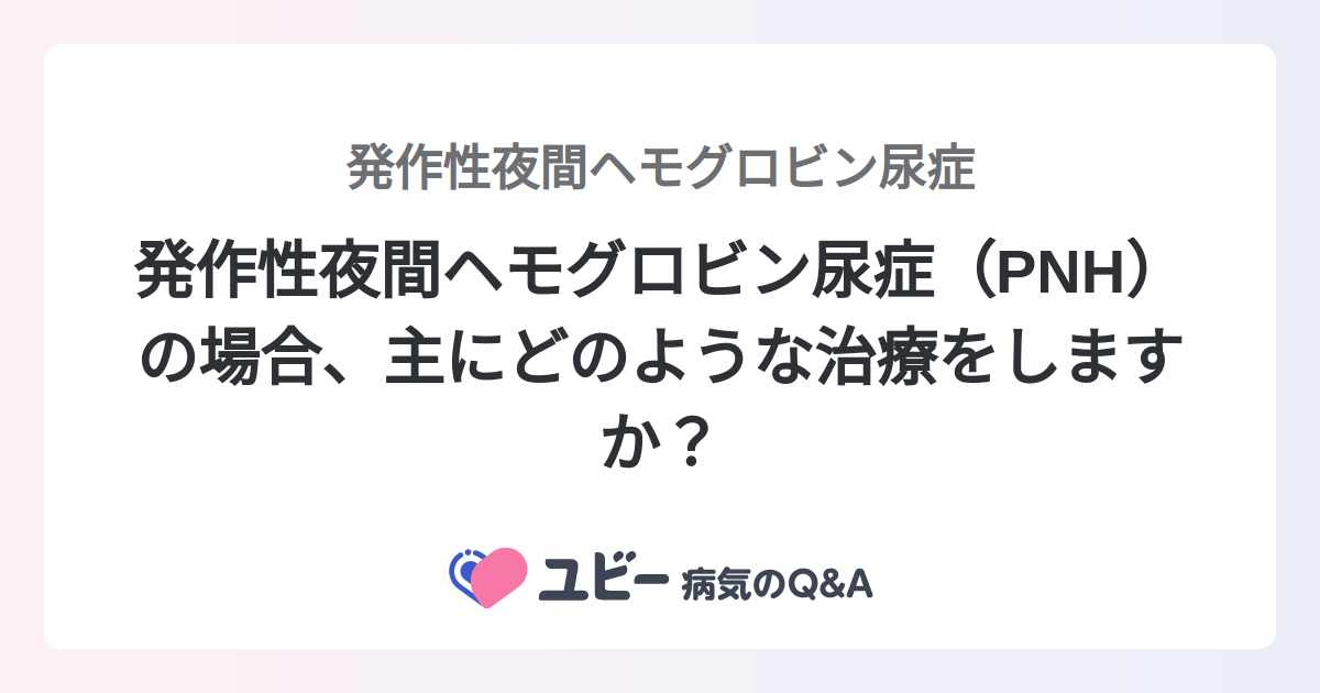 発作性夜間ヘモグロビン尿症の症状