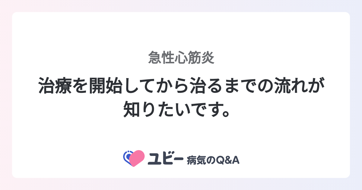 治療を開始してから治るまでの流れが知りたいです。 ｜急性心筋炎