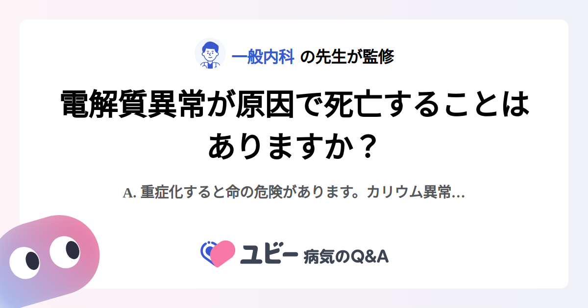 電解質異常が原因で死亡することはありますか？ ｜電解質異常 | 症状検索エンジン「ユビー」