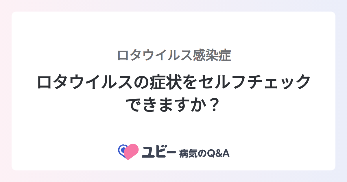 ロタウイルスの症状をセルフチェックできますか？ ｜ロタウイルス感染症