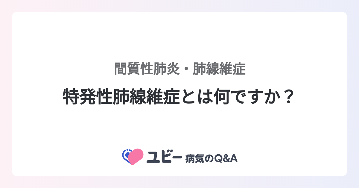 特発性肺線維症とは何ですか？ ｜間質性肺炎・肺線維症